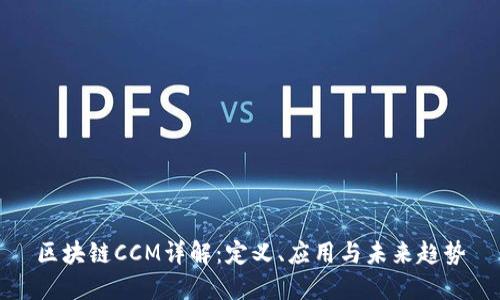 区块链CCM详解：定义、应用与未来趋势