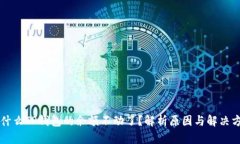 为什么TP钱包的余额不动了