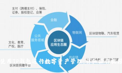 如何使用TP钱包进行数字资产管理：详细操作视频指南