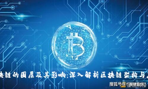 区块链的圈层及其影响：深入解析区块链架构与应用