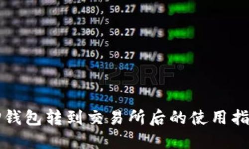 TP钱包转到交易所后的使用指南