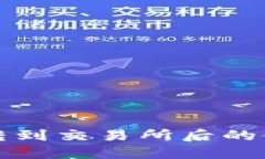 TP钱包转到交易所后的使用