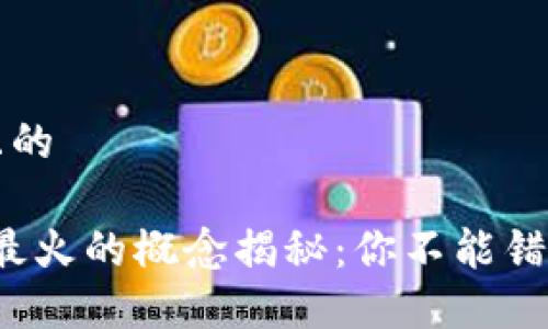 思考一个接近且的

2023年区块链最火的概念揭秘：你不能错过的趋势与应用