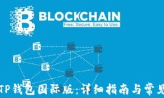 如何下载TP钱包国际版：详