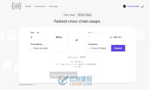 下面是关于“云南区块链登录网址”的、关键词以及内容大纲：

云南区块链登录网址及相关信息大揭秘