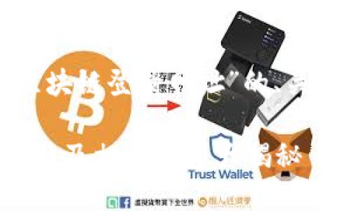 下面是关于“云南区块链登录网址”的、关键词以及内容大纲：

云南区块链登录网址及相关信息大揭秘