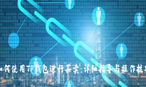 如何使用TP钱包进行买卖：详细指导与操作技巧