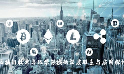 区块链技术与化学领域的深度联系与应用探讨