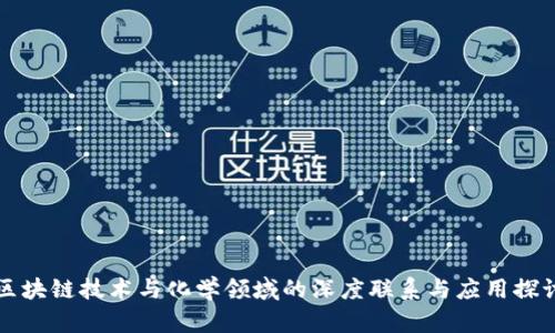 区块链技术与化学领域的深度联系与应用探讨