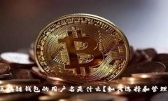 区块链钱包的用户名是什