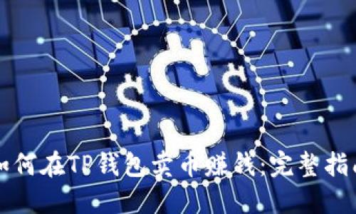 如何在TP钱包卖币赚钱：完整指南