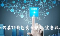 如何在TP钱包卖币赚钱：完