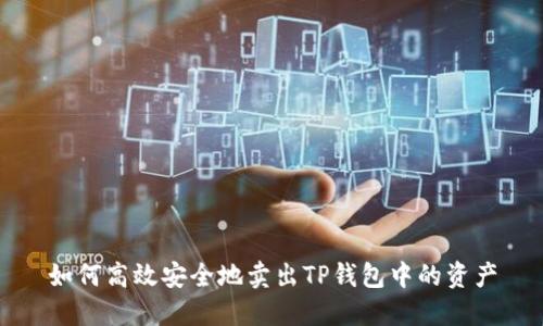 如何高效安全地卖出TP钱包中的资产