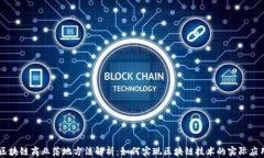 区块链商业落地方法解析