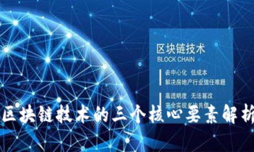 区块链技术的三个核心要素解析