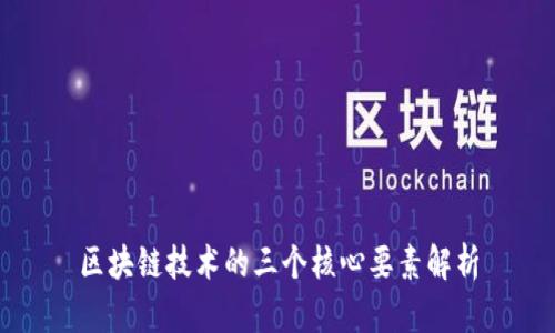 区块链技术的三个核心要素解析