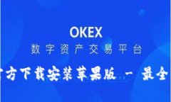TP钱包官方下载安装苹果版