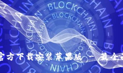 TP钱包官方下载安装苹果版 - 最全面的指南