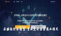 区块链经济转型：重新定