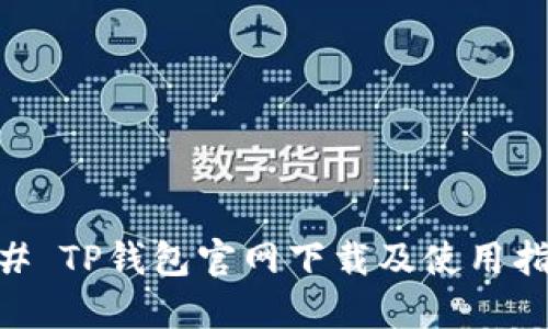 ## TP钱包官网下载及使用指南