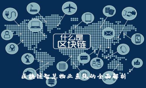 区块链智慧物业系统的全面解析