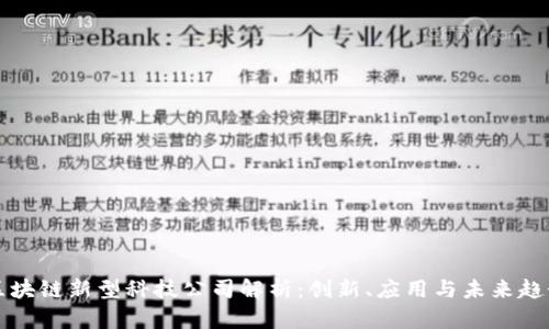 区块链新型科技公司解析：创新、应用与未来趋势