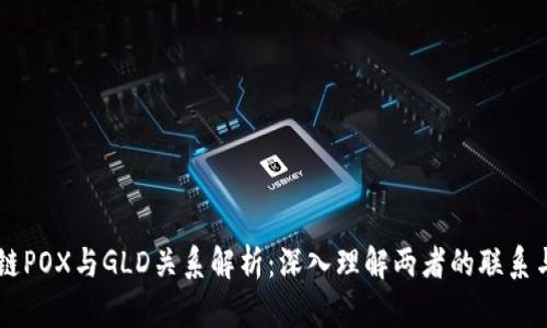 区块链POX与GLD关系解析：深入理解两者的联系与作用