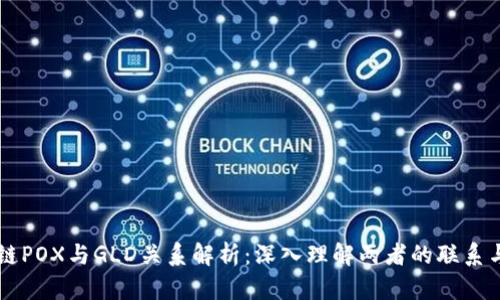 区块链POX与GLD关系解析：深入理解两者的联系与作用