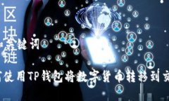 思考和关键词: 如何使用