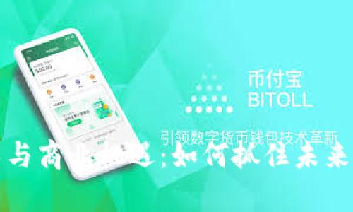 区块链技术与商业机遇：如何抓住未来的财富机会