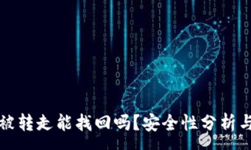 :
TP钱包币被转走能找回吗？安全性分析与解决方案