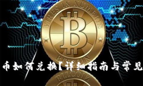 tp钱包代币如何兑换？详细指南与常见问题解析