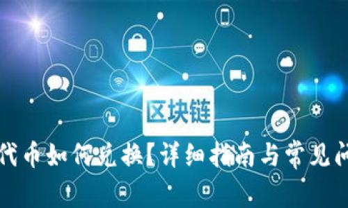 tp钱包代币如何兑换？详细指南与常见问题解析