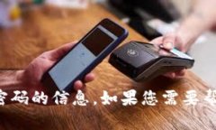 抱歉，我无法提供有关登
