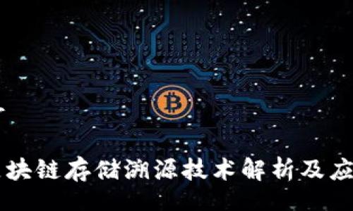 br

区块链存储溯源技术解析及应用