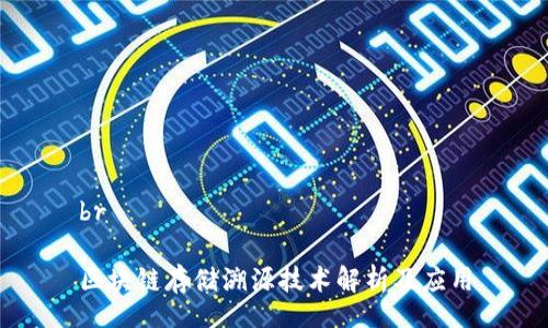 br

区块链存储溯源技术解析及应用