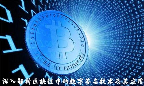 
深入解析区块链中的数字签名技术及其应用