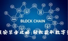 TP钱包官方下载安装全攻略