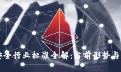 区块链安全行业标准全解