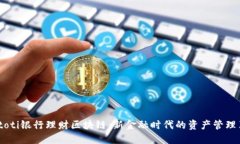 biatoti银行理财区块链：新