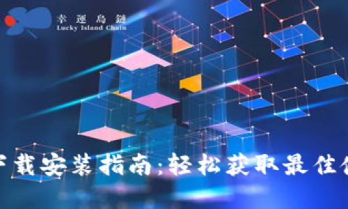 TP官方下载安装指南：轻松获取最佳使用体验