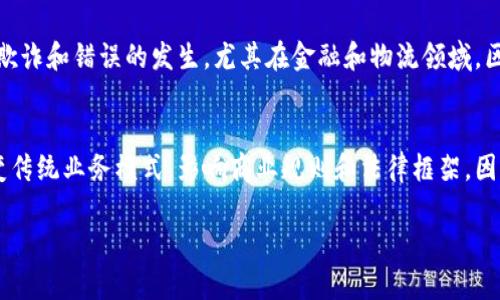 区块链和Bianews是两个关键词，涉及到数字技术和加密货币领域。以下是对这两个概念的详细介绍。

区块链简介
区块链是一种分布式的数字账本技术，旨在确保数据的安全性、透明性和不可篡改性。它由多个区块组成，这些区块通过加密技术相互连接，形成一个链条。每个区块包含了一组交易数据和一个指向前一个区块的哈希值，确保了整个链条的完整性。

区块链的应用
区块链技术不仅限于加密货币的交易，还广泛应用于供应链管理、智能合约、投票系统和数字身份验证等多个领域。通过去中心化的特性，区块链能够提高数据的透明度和安全性，减少中介的需要，从而降低成本。

Bianews概述
Bianews是一个关注区块链和加密货币领域的新闻平台，提供最新的行业动态、技术分析和市场趋势等信息。它的目标是为投资者和技术爱好者提供深入的洞察与分析，助力他们了解区块链的发展及其对社会经济的潜在影响。

Bianews的功能
Bianews不仅提供新闻报道，还包括市场行情、专家评论、深度分析等多种功能。用户可以通过该平台获取专业的投资建议和技术指导，同时参与社区讨论，与其他用户分享观点和经验。

如何利用区块链技术？
许多企业正在积极探索区块链技术的应用。通过实施区块链，可以提高数据的安全性和透明度，减少欺诈和错误的发生。尤其在金融和物流领域，区块链提供了高效的解决方案，大大提升了运营效率。

未来展望
随着技术的不断发展和成熟，区块链将会在越来越多的行业中得到应用。它的去中心化特性将会改变传统业务模式，影响商业规则和法律框架。因此，密切关注区块链的发展动态非常重要。

通过对区块链和Bianews的解释与分析，我们可以更好地了解这些技术及其带来的机会和挑战。