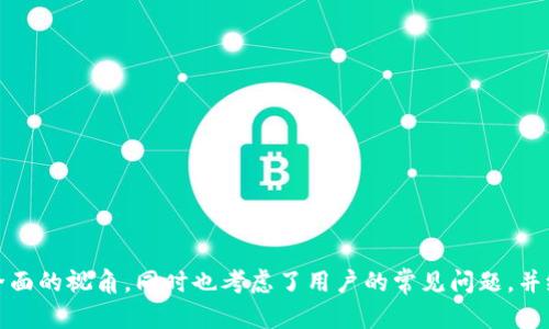 海外区块链加密媒体的概述与发展趋势
区块链, 加密媒体, 海外媒体, 数字货币/guanjianci

### 内容主体大纲

1. **引言**
   - 引入区块链与加密媒体的背景
   - 概述海外区块链加密媒体的崛起

2. **区块链技术的基本概念**
   - 区块链的定义与特性
   - 如何与加密货币相关联

3. **加密媒体的概念**
   - 什么是加密媒体？
   - 加密媒体与传统媒体的区别

4. **海外区块链加密媒体的类型**
   - 新闻网站
   - 社交媒体平台
   - 博客与论坛
   - 视频与播客媒体

5. **海外区块链加密媒体的市场现状**
   - 全球范围内的市场分布
   - 主要的区块链加密媒体平台

6. **海外区块链加密媒体的发展趋势**
   - 内容形式的变化
   - 技术与传播方式的演变
   - 用户参与度的提升

7. **面临的挑战与机遇**
   - 法规与合规性问题
   - 假信息与内容质量
   - 新技术的应用前景

8. **未来展望**
   - 海外区块链加密媒体的发展潜力
   - 可能的商业模式与盈利方式

9. **结论**
   - 总结区块链加密媒体的重要性
   - 对行业发展的期待

### 详细内容

#### 1. 引言
在数字化时代，区块链技术迅速崛起，成为众多行业关注的焦点。作为一种去中心化技术，区块链不仅改变了传统的金融交易模式，还为媒体行业带来了新的机遇。特别是海外区块链加密媒体的出现，为用户提供了丰富的资讯和参与平台，使得公众对区块链和加密货币的理解更加深入。

#### 2. 区块链技术的基本概念
区块链是一种分布式账本技术，其核心在于信息的不可篡改性和透明性。每个区块包含一组交易数据，且每个区块通过加密链接在一起，形成链式结构。这种结构不仅适用于加密货币的交易，也可以应用于其他领域的记录保存，如供应链管理、智能合约等。

#### 3. 加密媒体的概念
加密媒体是指专注于区块链和加密货币相关内容的媒体平台。这些平台通过新闻报道、评论、分析等形式，向读者传递最新的行业动态和深度分析。与传统媒体相比，加密媒体通常更具透明度和社区互动性，许多平台允许用户参与内容创作和讨论。

#### 4. 海外区块链加密媒体的类型
1. 新闻网站：涵盖最新的区块链技术、加密货币市场动态等，如CoinDesk、CoinTelegraph等。
2. 社交媒体平台：如Twitter、Reddit等，这些平台上有大量关于加密货币的帖子和讨论。
3. 博客与论坛：提供专业人士与爱好者的深度分析与讨论。
4. 视频与播客媒体：通过视频或音频形式分享区块链知识和新闻。

#### 5. 海外区块链加密媒体的市场现状
全球范围内，海外区块链加密媒体市场呈现快速发展的趋势。CoinDesk和CoinTelegraph是该领域内的佼佼者，它们每月吸引数百万访客，成为读者获取区块链新闻的重要渠道。此外，随着公众对区块链及其应用的关注增加，更多的新媒体平台迅速崛起。

#### 6. 海外区块链加密媒体的发展趋势
海外区块链加密媒体正在经历一场逐渐深刻的变革。内容形式不断发生变化，从文字到视频，用户的参与度显著提升。许多加密媒体开始采用会员制或付费订阅模式，试图寻找新的盈利方式。

#### 7. 面临的挑战与机遇
海外区块链加密媒体在快速发展的同时，也面临诸多挑战。如法律法规的不确定性、假信息的传播和内容质量的维护等。然而，在技术进步与用户需求日益增长的背景下，这些挑战同时也蕴藏着巨大的机遇。

#### 8. 未来展望
随着区块链技术的成熟，海外区块链加密媒体的潜力将愈加明显。新兴的商业模式如去中心化媒体平台、内容付费等将为行业发展开辟新的道路。

#### 9. 结论
总之，海外区块链加密媒体作为一个新兴领域，在推动行业发展和提高公众认识方面发挥着重要作用。随着技术的不断进步和市场的变化，未来的区块链加密媒体将可能呈现出更加多样化和个性化的趋势。

### 相关问题与详细介绍

#### 问题一：区块链加密媒体与传统媒体相比，有何优势？
区块链加密媒体的优势主要体现在以下几个方面：
1. **去中心化** - 区块链加密媒体通常不依赖于中央服务器，因此信息的传播不易被操控或审查。
2. **透明性** - 所有的交易和信息都是公开的，任何人都能查看，提高了信息的可信度。
3. **社交互动** - 用户能够直接参与到内容创作和讨论中，形成良好的社区氛围。
4. **激励机制** - 许多加密媒体通过代币奖励用户产生内容，增强用户活跃度。

这些优势使得区块链加密媒体在信息传播的效率和质量上可能有更好的表现。

#### 问题二：海外区块链加密媒体的受众主要是谁？
海外区块链加密媒体的受众主要包括以下几类：
1. **投资者** - 对数字货币投资感兴趣的个人与机构投资者，寻求最新的市场动向与分析。
2. **技术爱好者** - 对区块链技术本身感兴趣的开发者和技术人员，关注技术细节和应用场景。
3. **政策制定者** - 对区块链行业规范和法律政策有关注的政府机关和相关机构。
4. **普通公众** - 对数字货币和区块链有初步了解并希望深度学习的普通用户。

随着区块链技术的不断普及，受众范围还在不断扩大。

#### 问题三：如何评估区块链加密媒体的内容质量？
评估区块链加密媒体的内容质量可以从以下几个维度进行：
1. **信息来源** - 优质内容通常引用多个可信的来源，确保信息的准确性。
2. **分析深度** - 内容是否深入分析了事件的背景与影响，而不仅仅停留在事实的表面。
3. **用户互动** - 用户对内容的反馈、评论数量及质量，可以反映内容的吸引力。
4. **更新频率** - 内容更新及时性也是重要评判标准，密切关注的领域需要实时更新。

综合这些因素，可以更全面地判断媒体内容的质量。

#### 问题四：区块链加密媒体如何获得盈利？
区块链加密媒体的盈利模式多样，常见的包括：
1. **广告收入** - 吸引相关业务投放广告，获取广告费用。
2. **付费订阅** - 针对优质内容设置付费墙，吸引用户订阅。
3. **赞助与合作** - 与相关企业或项目进行赞助和合作，获取资金支持。
4. **ICO与代币销售** - 通过发行自己的代币进行资金筹集。

随着市场的成熟，更多创新的盈利模式将会出现。

#### 问题五：海外区块链加密媒体如何应对假信息的问题？
应对假信息的问题，海外区块链加密媒体可以通过以下方式进行：
1. **建立审核机制** - 对提交的内容进行严格审核，确保信息的来源可靠。
2. **用户反馈系统** - 让用户能够对可疑内容进行举报，及时处理假信息。
3. **透明化操作** - 公开内容修改记录，增强用户对信息的信任。
4. **教育用户** - 通过专门的文章和活动，提高用户的信息识别能力。

这些措施能够降低假信息对用户的影响，提高整体内容质量。

#### 问题六：如何提高区块链加密媒体的用户参与度？
提高用户参与度可以从以下几方面入手：
1. **鼓励用户原创** - 提供平台鼓励用户撰写文章与评论；给予表现优秀的用户奖励。
2. **举办互动活动** - 举办线上线下活动，提升社区凝聚力。
3. **提供个性化内容** - 利用AI技术推荐用户感兴趣的内容，增强用户体验。
4. **建立社区文化** - 通过建立良好的社区文化，提高用户的归属感和参与感。

通过这些方法，可以有效提高用户的参与度，建立更为活跃的社区。

以上是关于“海外区块链加密媒体是什么”的详细讨论，结合了引言、背景分析、行业现状、发展趋势等多个方面，提供了全面的视角，同时也考虑了用户的常见问题，并给予了详细的解答。