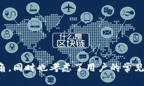 海外区块链加密媒体的概述与发展趋势
区块链, 加密媒体, 海外媒体, 数字货币/guanjianci

### 内容主体大纲

1. **引言**
   - 引入区块链与加密媒体的背景
   - 概述海外区块链加密媒体的崛起

2. **区块链技术的基本概念**
   - 区块链的定义与特性
   - 如何与加密货币相关联

3. **加密媒体的概念**
   - 什么是加密媒体？
   - 加密媒体与传统媒体的区别

4. **海外区块链加密媒体的类型**
   - 新闻网站
   - 社交媒体平台
   - 博客与论坛
   - 视频与播客媒体

5. **海外区块链加密媒体的市场现状**
   - 全球范围内的市场分布
   - 主要的区块链加密媒体平台

6. **海外区块链加密媒体的发展趋势**
   - 内容形式的变化
   - 技术与传播方式的演变
   - 用户参与度的提升

7. **面临的挑战与机遇**
   - 法规与合规性问题
   - 假信息与内容质量
   - 新技术的应用前景

8. **未来展望**
   - 海外区块链加密媒体的发展潜力
   - 可能的商业模式与盈利方式

9. **结论**
   - 总结区块链加密媒体的重要性
   - 对行业发展的期待

### 详细内容

#### 1. 引言
在数字化时代，区块链技术迅速崛起，成为众多行业关注的焦点。作为一种去中心化技术，区块链不仅改变了传统的金融交易模式，还为媒体行业带来了新的机遇。特别是海外区块链加密媒体的出现，为用户提供了丰富的资讯和参与平台，使得公众对区块链和加密货币的理解更加深入。

#### 2. 区块链技术的基本概念
区块链是一种分布式账本技术，其核心在于信息的不可篡改性和透明性。每个区块包含一组交易数据，且每个区块通过加密链接在一起，形成链式结构。这种结构不仅适用于加密货币的交易，也可以应用于其他领域的记录保存，如供应链管理、智能合约等。

#### 3. 加密媒体的概念
加密媒体是指专注于区块链和加密货币相关内容的媒体平台。这些平台通过新闻报道、评论、分析等形式，向读者传递最新的行业动态和深度分析。与传统媒体相比，加密媒体通常更具透明度和社区互动性，许多平台允许用户参与内容创作和讨论。

#### 4. 海外区块链加密媒体的类型
1. 新闻网站：涵盖最新的区块链技术、加密货币市场动态等，如CoinDesk、CoinTelegraph等。
2. 社交媒体平台：如Twitter、Reddit等，这些平台上有大量关于加密货币的帖子和讨论。
3. 博客与论坛：提供专业人士与爱好者的深度分析与讨论。
4. 视频与播客媒体：通过视频或音频形式分享区块链知识和新闻。

#### 5. 海外区块链加密媒体的市场现状
全球范围内，海外区块链加密媒体市场呈现快速发展的趋势。CoinDesk和CoinTelegraph是该领域内的佼佼者，它们每月吸引数百万访客，成为读者获取区块链新闻的重要渠道。此外，随着公众对区块链及其应用的关注增加，更多的新媒体平台迅速崛起。

#### 6. 海外区块链加密媒体的发展趋势
海外区块链加密媒体正在经历一场逐渐深刻的变革。内容形式不断发生变化，从文字到视频，用户的参与度显著提升。许多加密媒体开始采用会员制或付费订阅模式，试图寻找新的盈利方式。

#### 7. 面临的挑战与机遇
海外区块链加密媒体在快速发展的同时，也面临诸多挑战。如法律法规的不确定性、假信息的传播和内容质量的维护等。然而，在技术进步与用户需求日益增长的背景下，这些挑战同时也蕴藏着巨大的机遇。

#### 8. 未来展望
随着区块链技术的成熟，海外区块链加密媒体的潜力将愈加明显。新兴的商业模式如去中心化媒体平台、内容付费等将为行业发展开辟新的道路。

#### 9. 结论
总之，海外区块链加密媒体作为一个新兴领域，在推动行业发展和提高公众认识方面发挥着重要作用。随着技术的不断进步和市场的变化，未来的区块链加密媒体将可能呈现出更加多样化和个性化的趋势。

### 相关问题与详细介绍

#### 问题一：区块链加密媒体与传统媒体相比，有何优势？
区块链加密媒体的优势主要体现在以下几个方面：
1. **去中心化** - 区块链加密媒体通常不依赖于中央服务器，因此信息的传播不易被操控或审查。
2. **透明性** - 所有的交易和信息都是公开的，任何人都能查看，提高了信息的可信度。
3. **社交互动** - 用户能够直接参与到内容创作和讨论中，形成良好的社区氛围。
4. **激励机制** - 许多加密媒体通过代币奖励用户产生内容，增强用户活跃度。

这些优势使得区块链加密媒体在信息传播的效率和质量上可能有更好的表现。

#### 问题二：海外区块链加密媒体的受众主要是谁？
海外区块链加密媒体的受众主要包括以下几类：
1. **投资者** - 对数字货币投资感兴趣的个人与机构投资者，寻求最新的市场动向与分析。
2. **技术爱好者** - 对区块链技术本身感兴趣的开发者和技术人员，关注技术细节和应用场景。
3. **政策制定者** - 对区块链行业规范和法律政策有关注的政府机关和相关机构。
4. **普通公众** - 对数字货币和区块链有初步了解并希望深度学习的普通用户。

随着区块链技术的不断普及，受众范围还在不断扩大。

#### 问题三：如何评估区块链加密媒体的内容质量？
评估区块链加密媒体的内容质量可以从以下几个维度进行：
1. **信息来源** - 优质内容通常引用多个可信的来源，确保信息的准确性。
2. **分析深度** - 内容是否深入分析了事件的背景与影响，而不仅仅停留在事实的表面。
3. **用户互动** - 用户对内容的反馈、评论数量及质量，可以反映内容的吸引力。
4. **更新频率** - 内容更新及时性也是重要评判标准，密切关注的领域需要实时更新。

综合这些因素，可以更全面地判断媒体内容的质量。

#### 问题四：区块链加密媒体如何获得盈利？
区块链加密媒体的盈利模式多样，常见的包括：
1. **广告收入** - 吸引相关业务投放广告，获取广告费用。
2. **付费订阅** - 针对优质内容设置付费墙，吸引用户订阅。
3. **赞助与合作** - 与相关企业或项目进行赞助和合作，获取资金支持。
4. **ICO与代币销售** - 通过发行自己的代币进行资金筹集。

随着市场的成熟，更多创新的盈利模式将会出现。

#### 问题五：海外区块链加密媒体如何应对假信息的问题？
应对假信息的问题，海外区块链加密媒体可以通过以下方式进行：
1. **建立审核机制** - 对提交的内容进行严格审核，确保信息的来源可靠。
2. **用户反馈系统** - 让用户能够对可疑内容进行举报，及时处理假信息。
3. **透明化操作** - 公开内容修改记录，增强用户对信息的信任。
4. **教育用户** - 通过专门的文章和活动，提高用户的信息识别能力。

这些措施能够降低假信息对用户的影响，提高整体内容质量。

#### 问题六：如何提高区块链加密媒体的用户参与度？
提高用户参与度可以从以下几方面入手：
1. **鼓励用户原创** - 提供平台鼓励用户撰写文章与评论；给予表现优秀的用户奖励。
2. **举办互动活动** - 举办线上线下活动，提升社区凝聚力。
3. **提供个性化内容** - 利用AI技术推荐用户感兴趣的内容，增强用户体验。
4. **建立社区文化** - 通过建立良好的社区文化，提高用户的归属感和参与感。

通过这些方法，可以有效提高用户的参与度，建立更为活跃的社区。

以上是关于“海外区块链加密媒体是什么”的详细讨论，结合了引言、背景分析、行业现状、发展趋势等多个方面，提供了全面的视角，同时也考虑了用户的常见问题，并给予了详细的解答。