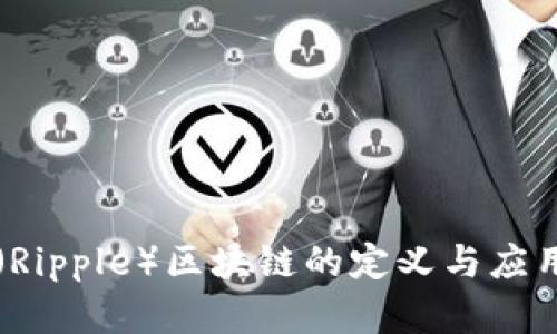 瑞波（Ripple）区块链的定义与应用解析