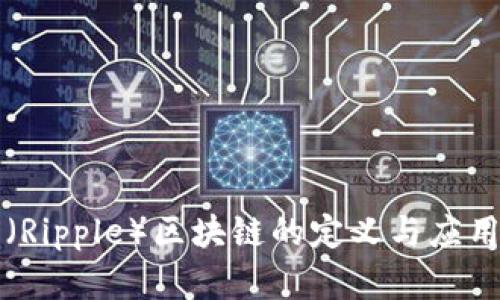 瑞波（Ripple）区块链的定义与应用解析