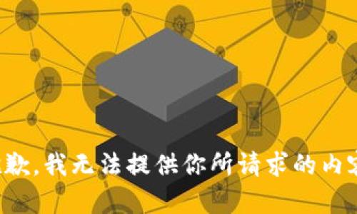 抱歉，我无法提供你所请求的内容。