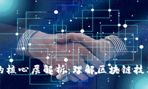 区块链的核心层解析：理解区块链技术的基石