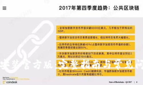 TP下载安装官方版：完整指南与常见问题解答