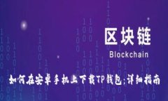 如何在安卓手机上下载T